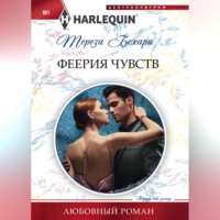. Феерия чувств