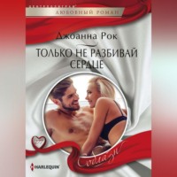 . Только не разбивай сердце