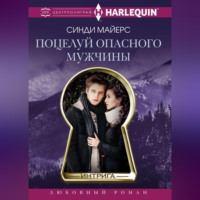 . Поцелуй опасного мужчины