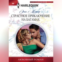 . Страстное приключение на Багамах
