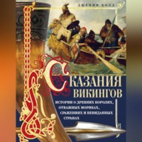 . Сказания викингов. Истории о древних королях, отважных моряках, сражениях и невиданных странах