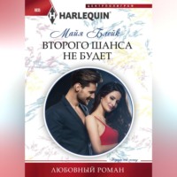 . Второго шанса не будет