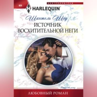 . Источник восхитительной неги
