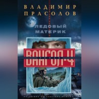 . Ледовый материк. Вангол-4