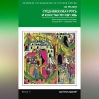 Елена Малето. Средневековая Русь и Константинополь. Дипломатические отношения в конце XIV – середине ХV в.