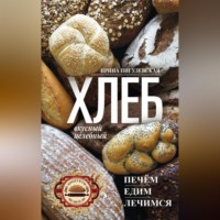 . Хлеб вкусный, целебный. Печем, едим, лечимся