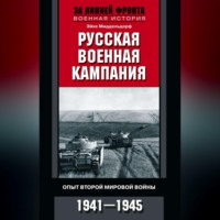 . Русская военная кампания. Опыт Второй мировой войны. 1941–1945