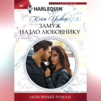 . Замуж назло любовнику