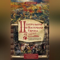 . Центральная и Восточная Европа в Средние века. История возникновения славянских государств