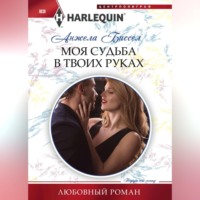 . Моя судьба в твоих руках