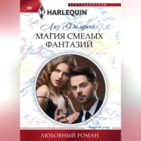 . Магия смелых фантазий