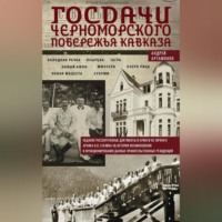 . Госдачи Черноморского побережья Кавказа. Недавно рассекреченные документы и бумаги из личного архива И. В. Сталина об истории возникновения и функционирования данных правительственных резиденций