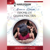 . Прочь от одиночества
