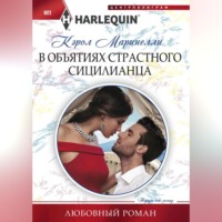 . В объятиях страстного сицилианца