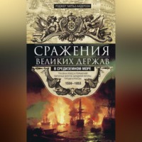 . Сражения великих держав в Средиземном море. Три века побед и поражений парусных флотов Западной Европы, Турции и России. 1559–1853