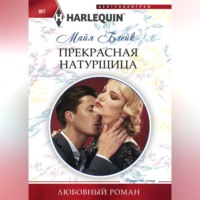 . Прекрасная натурщица
