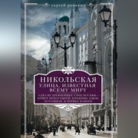 . Никольская, улица известная всему миру