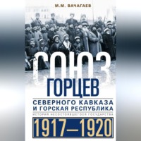 . Союз горцев Северного Кавказа и Горская республика. История несостоявшегося государства. 1917— 1920