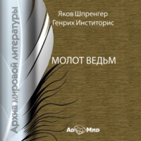 . Молот ведьм