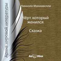 . Чёрт, который женился