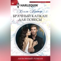 . Брачный капкан для повесы