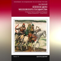 . Военное дело Московского государства. От Василия Темного до Михаила Романова. Вторая половина XV – начало XVII в.