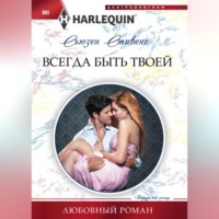 . Всегда быть твоей