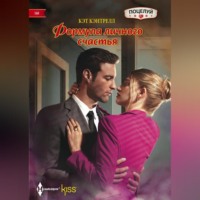 . Формула личного счастья