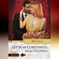Эбби Грин. Дерзкая советница властелина
