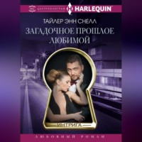 Тайлер Энн Снелл. Загадочное прошлое любимой