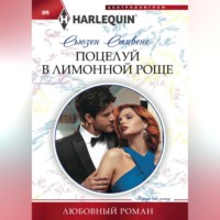 Сьюзен Стивенс. Поцелуй в лимонной роще