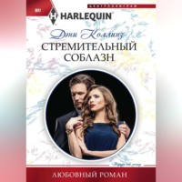 . Стремительный соблазн