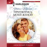 Рейчел Томас. Притворись моей женой