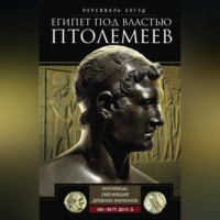 . Египет под властью Птолемеев. Иноземцы, сменившие древних фараонов. 325–30 гг. до н.э.