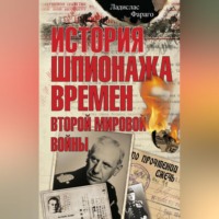 . История шпионажа времен второй Мировой войны
