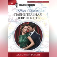 . Пленительная невинность