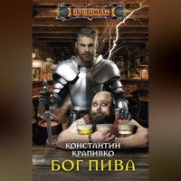Константин Крапивко. Бог пива