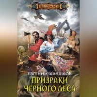 . Призраки Черного леса
