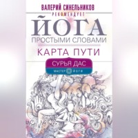 Сурья Дас. Йога простыми словами. Карта Пути