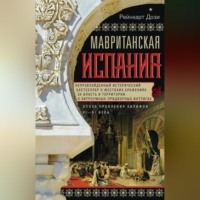. Мавританская Испания. Эпоха правления халифов. VI–XI века