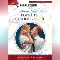 . Когда ты станешь моей
