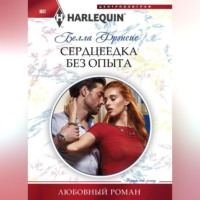 . Сердцеедка без опыта