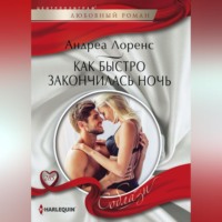 . Как быстро закончилась ночь