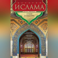 Август Мюллер. История ислама. Т. 3, 4. С основания до новейших времен