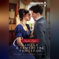 . Скандал в семействе Уинтерли