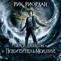 Рик Риордан. Перси Джексон и похититель молний
