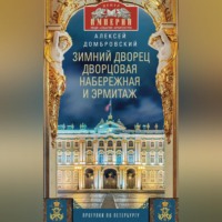 . Зимний дворец, Дворцовая набережная и Эрмитаж. Прогулки по Петербургу