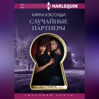 . Случайные партнеры