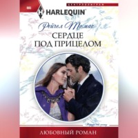 . Сердце под прицелом