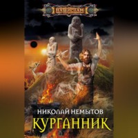 . Курганник